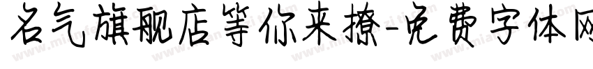 名气旗舰店等你来撩字体转换