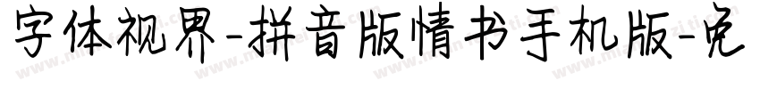 字体视界-拼音版情书手机版字体转换
