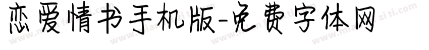 恋爱情书手机版字体转换