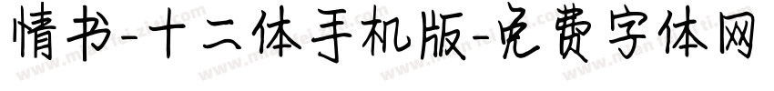 情书-十二体手机版字体转换