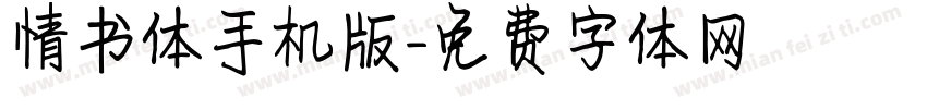 情书体手机版字体转换
