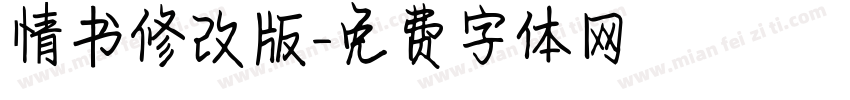情书修改版字体转换