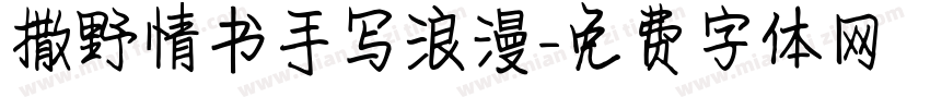 撒野情书手写浪漫字体转换
