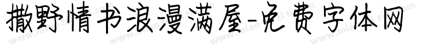 撒野情书浪漫满屋字体转换