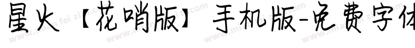 星火【花哨版】手机版字体转换