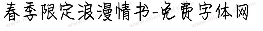 春季限定浪漫情书字体转换