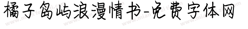 橘子岛屿浪漫情书字体转换