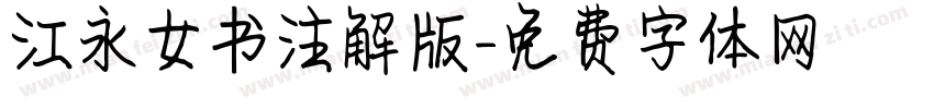 江永女书注解版字体转换
