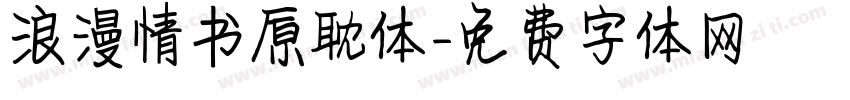 浪漫情书原耽体字体转换