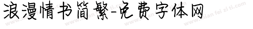 浪漫情书简繁字体转换