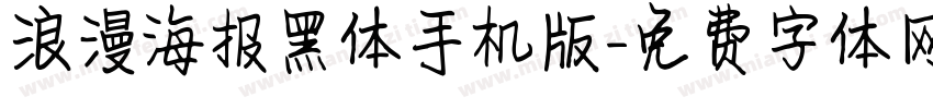 浪漫海报黑体手机版字体转换