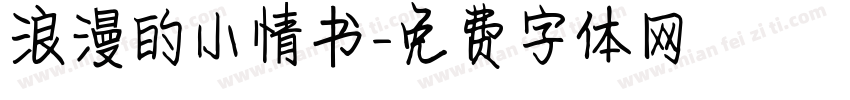 浪漫的小情书字体转换