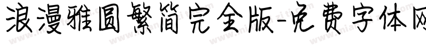 浪漫雅圆繁简完全版字体转换