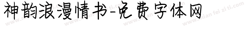 神韵浪漫情书字体转换
