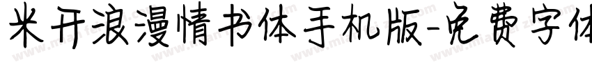 米开浪漫情书体手机版字体转换