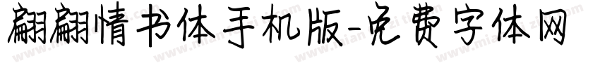 翩翩情书体手机版字体转换