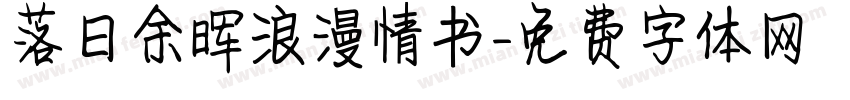 落日余晖浪漫情书字体转换