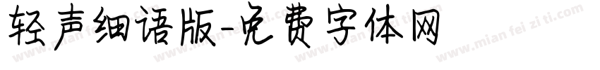轻声细语版字体转换