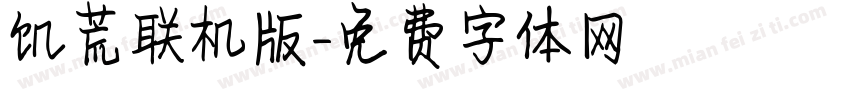 饥荒联机版字体转换