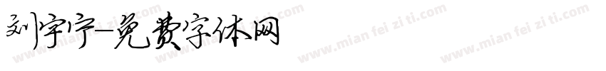 刘宇宁字体转换