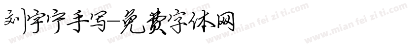 刘宇宁手写字体转换