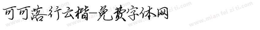可可落行云楷字体转换