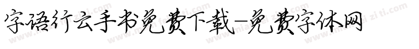 字语行云手书免费下载字体转换