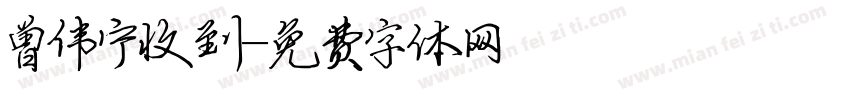 曾伟宁收到字体转换