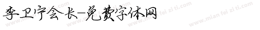 李卫宁会长字体转换