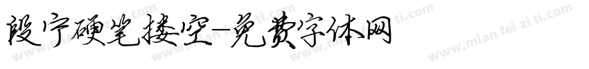 段宁硬笔搂空字体转换