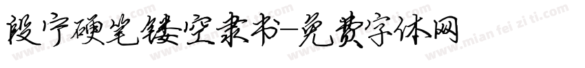 段宁硬笔镂空隶书字体转换