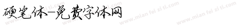 硬笔体字体转换