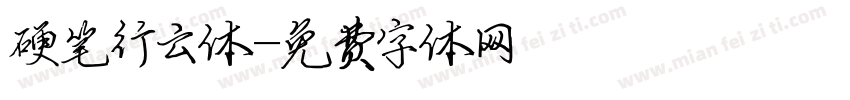 硬笔行云体字体转换