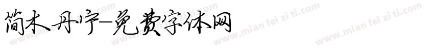 简木丹宁字体转换