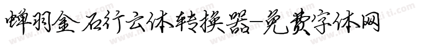 蝉羽金石行云体转换器字体转换