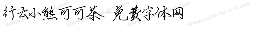 行云小熊可可茶字体转换
