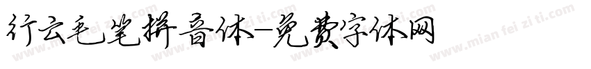 行云毛笔拼音体字体转换