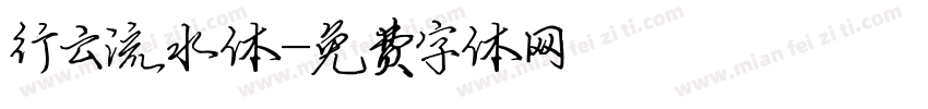 行云流水体字体转换