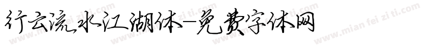 行云流水江湖体字体转换