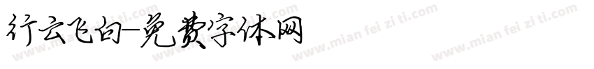 行云飞白字体转换
