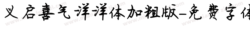 义启喜气洋洋体加粗版字体转换