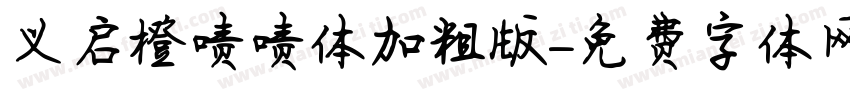 义启橙啧啧体加粗版字体转换