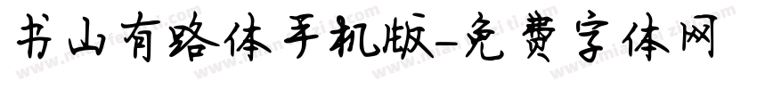 书山有路体手机版字体转换