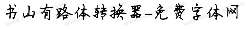 书山有路体转换器字体转换