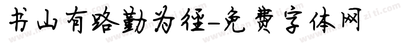 书山有路勤为径字体转换