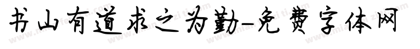书山有道求之为勤字体转换