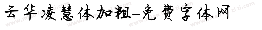 云华凌慧体加粗字体转换