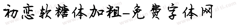 初恋软糖体加粗字体转换