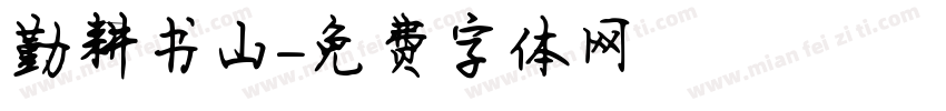 勤耕书山字体转换