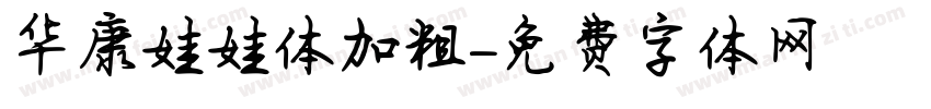 华康娃娃体加粗字体转换
